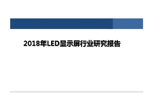 2018年LED显示屏行业研究报告