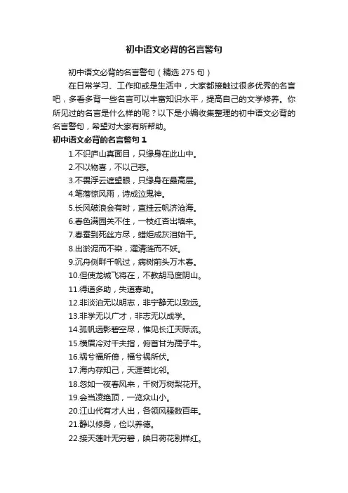 初中语文必背的名言警句（精选275句）