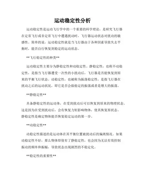 运动稳定性分析