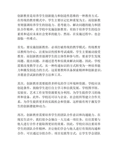 创新教育在学校中的实施方案及难点