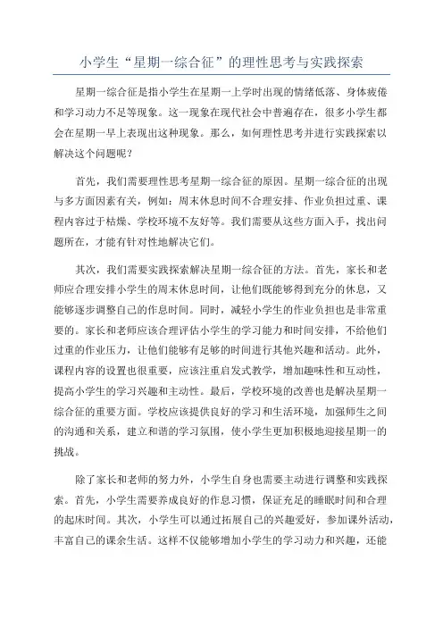 小学生“星期一综合征”的理性思考与实践探索