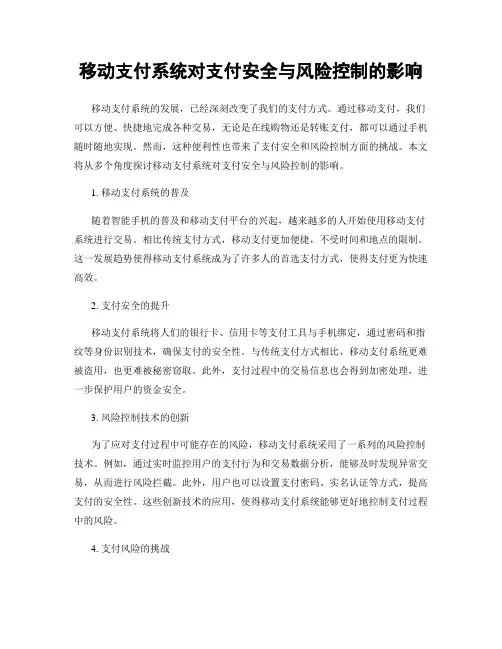 移动支付系统对支付安全与风险控制的影响