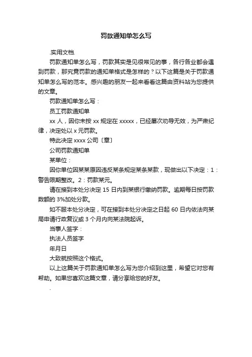 罚款通知单怎么写
