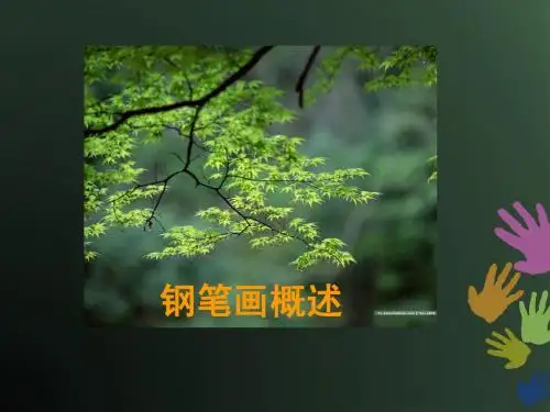 钢笔画概述(第一讲)
