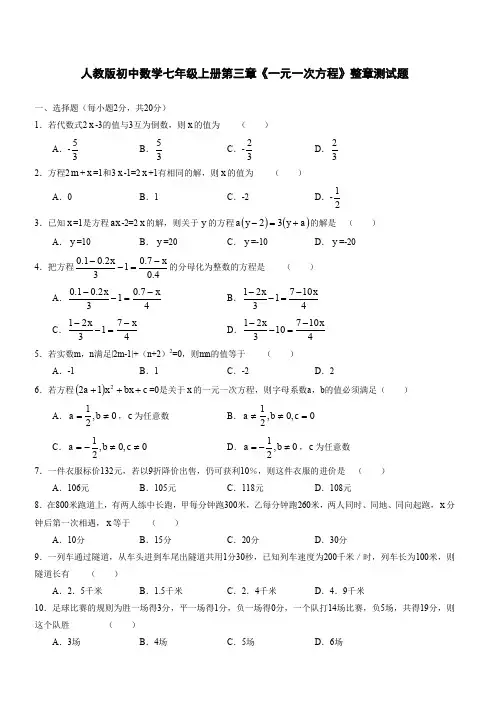 人教版初中数学七年级上册第三章《一元一次方程》整章测试题含答案