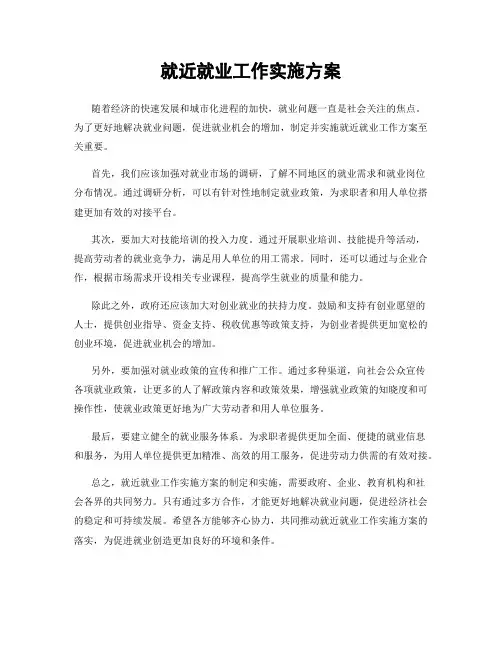就近就业工作实施方案