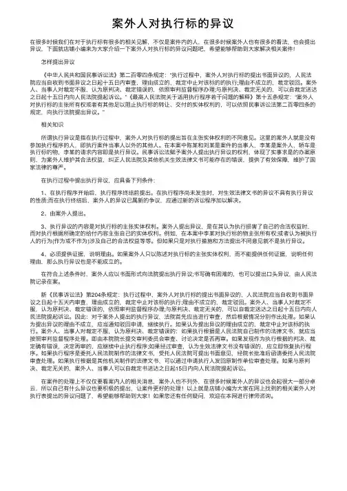 案外人对执行标的异议