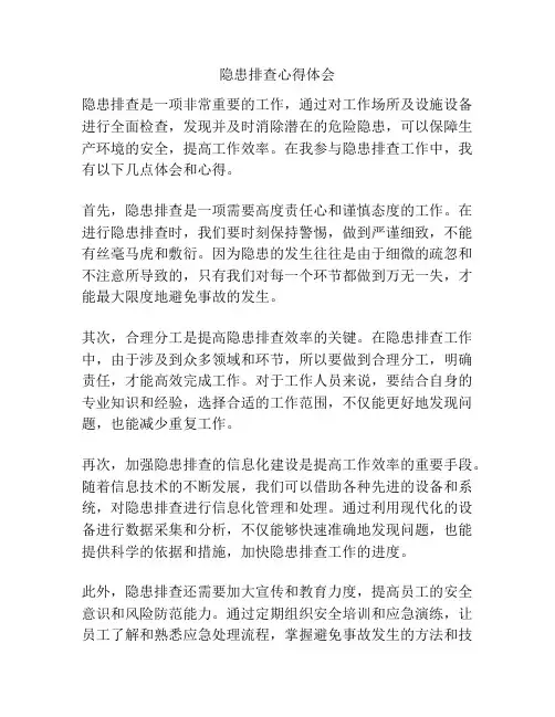 隐患排查心得体会