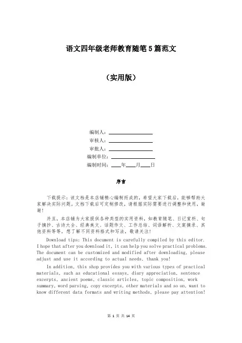 语文四年级老师教育随笔5篇范文