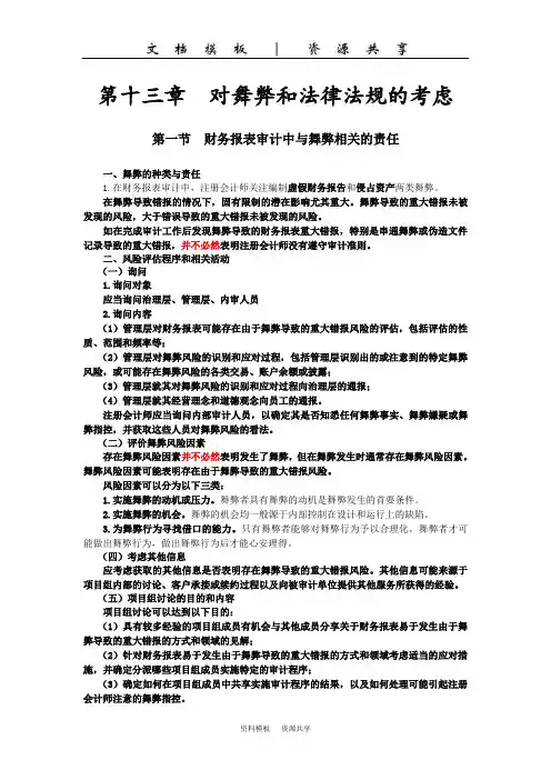 课程资料：第13章  对舞弊和违反法律法规的考虑(记忆版)