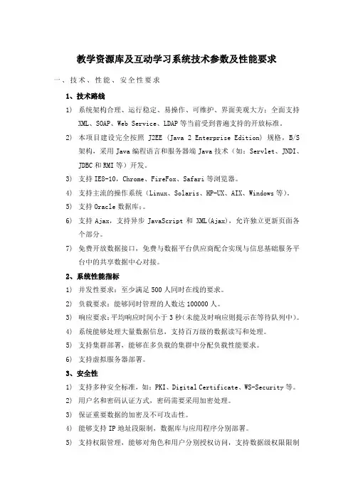 教学资源库及互动学习系统技术参数及性能要求
