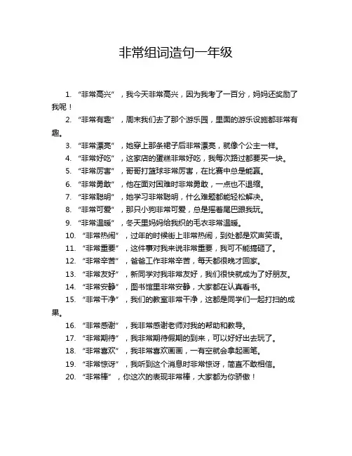 非常组词造句一年级