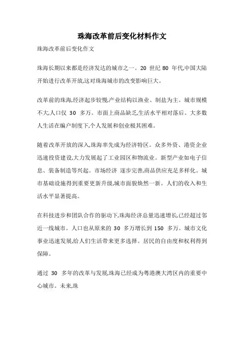 珠海改革前后变化材料作文