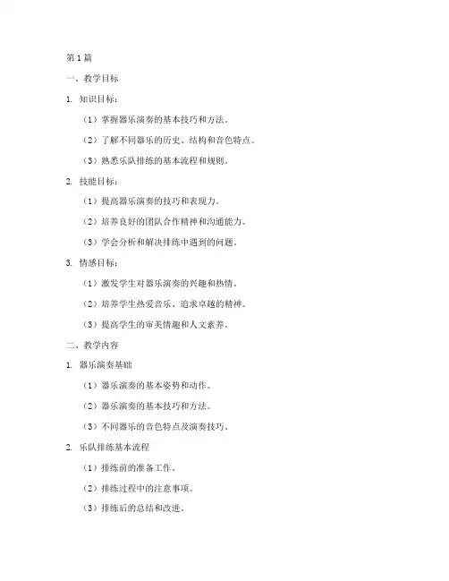 器乐排练实践教学大纲(2篇)