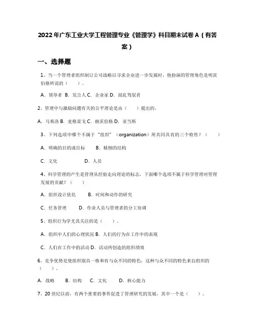 2022年广东工业大学工程管理专业《管理学》科目期末试卷A(有答案)