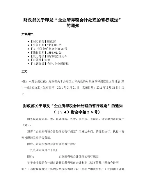 财政部关于印发“企业所得税会计处理的暂行规定”的通知