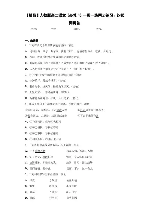 高中人教版高二语文(必修4)一周一练同步练习：苏轼词两首(含答案解析)