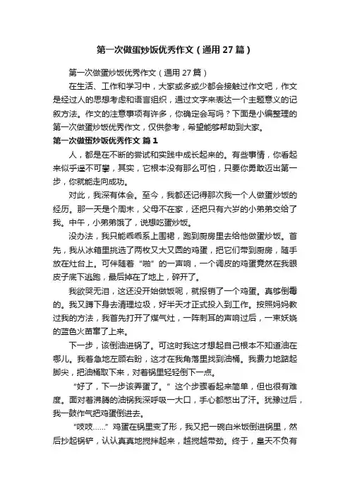 第一次做蛋炒饭优秀作文（通用27篇）