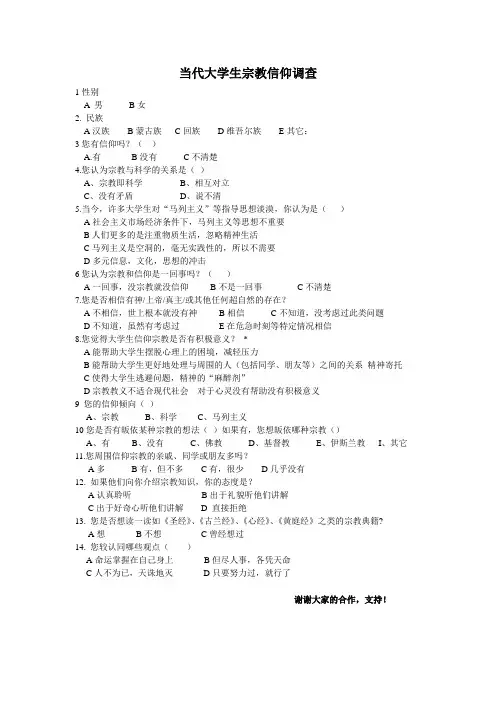 当代大学生宗教信仰调查问卷