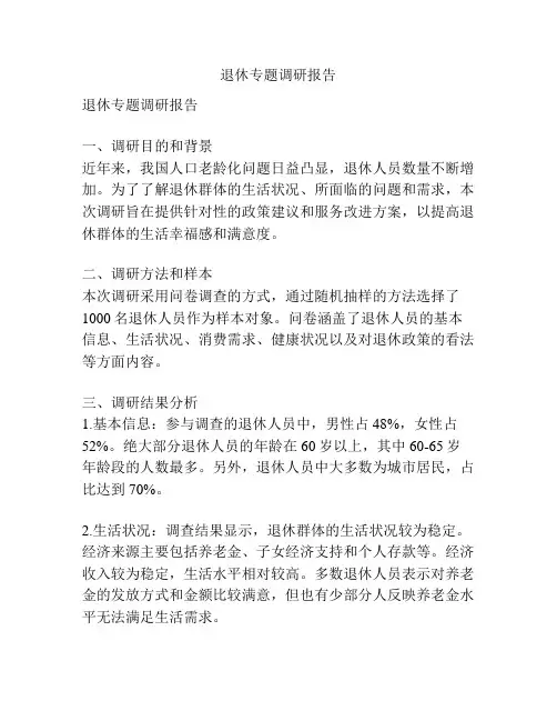 退休专题调研报告