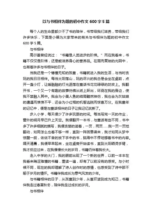 以与书相伴为题的初中作文600字5篇