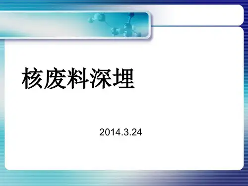 核废料深埋处置