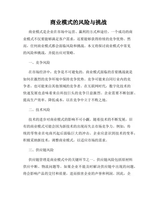 商业模式的风险与挑战