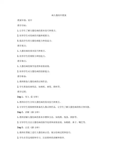 画人像初中教案