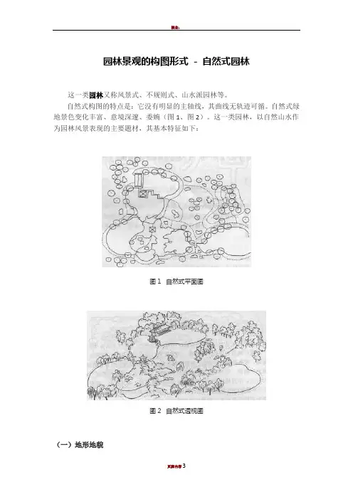 园林景观的构图形式 - 自然式园林