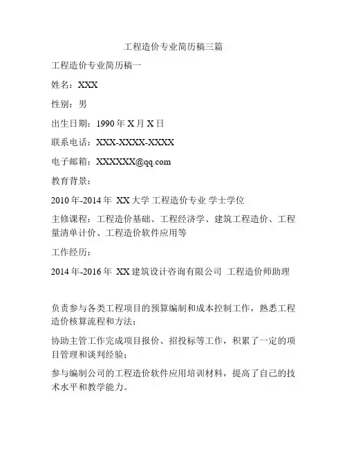 工程造价专业简历稿三篇