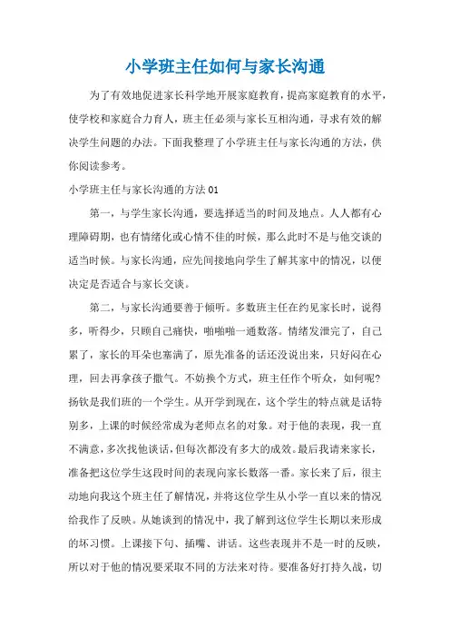 小学班主任如何与家长沟通