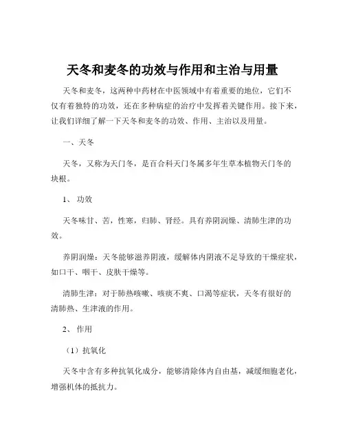 天冬和麦冬的功效与作用和主治与用量
