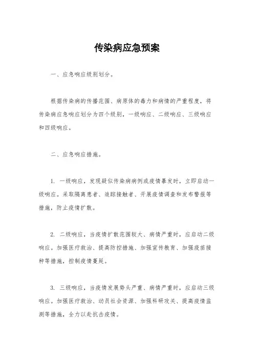 传染病应急预案