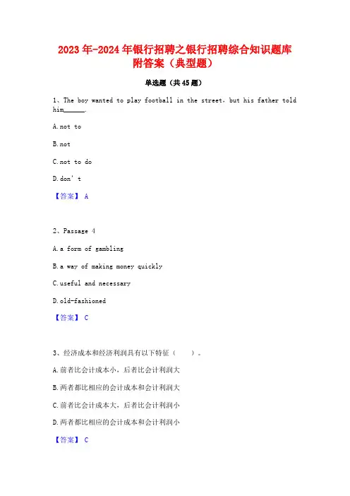 2023年-2024年银行招聘之银行招聘综合知识题库附答案(典型题)