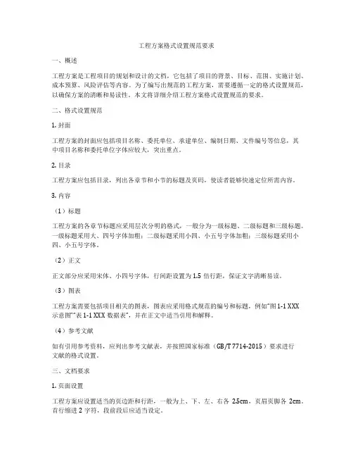 工程方案格式设置规范要求