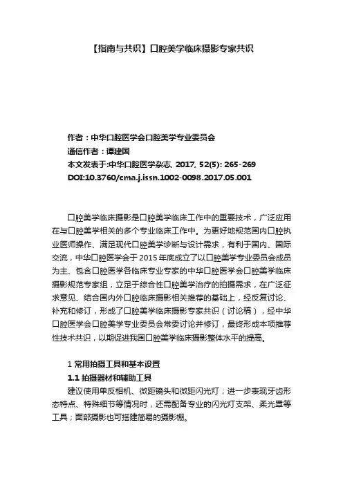 【指南与共识】口腔美学临床摄影专家共识