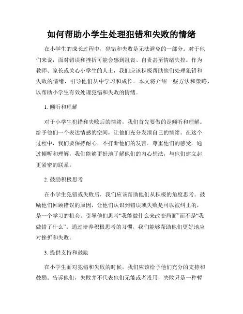 如何帮助小学生处理犯错和失败的情绪