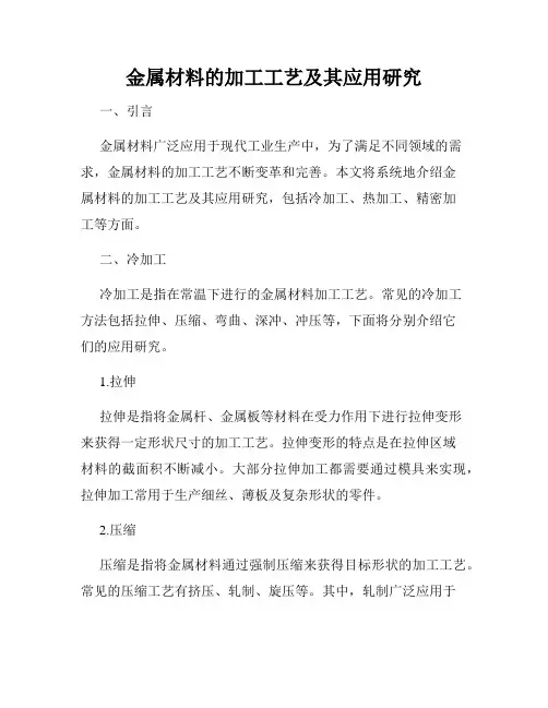 金属材料的加工工艺及其应用研究