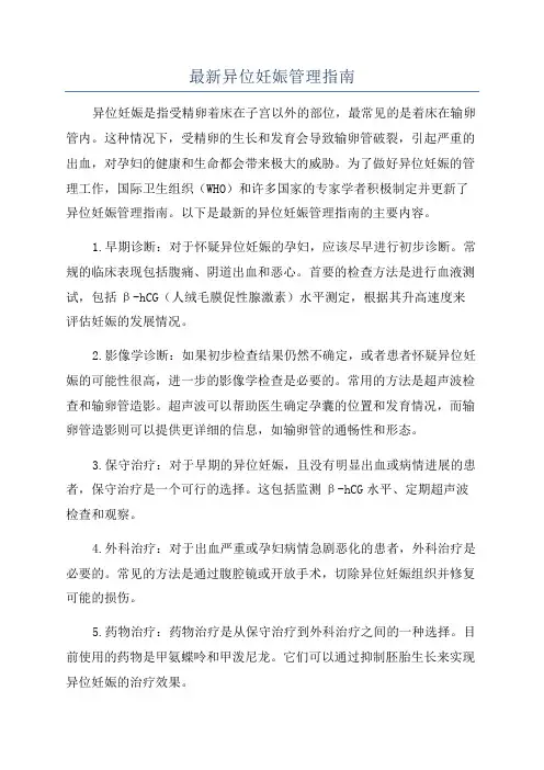 最新异位妊娠管理指南
