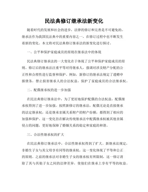 民法典修订继承法新变化