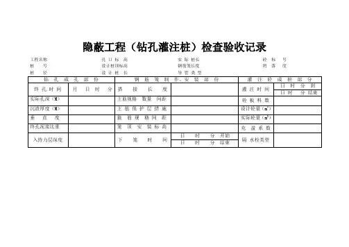 隐蔽工程钻孔灌注桩检查验收记录