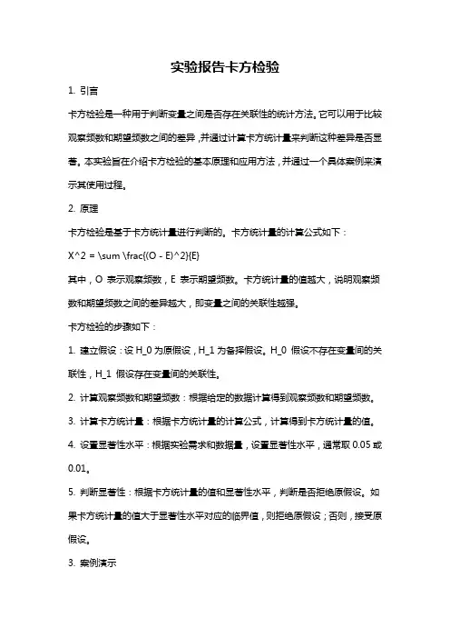 实验报告卡方检验