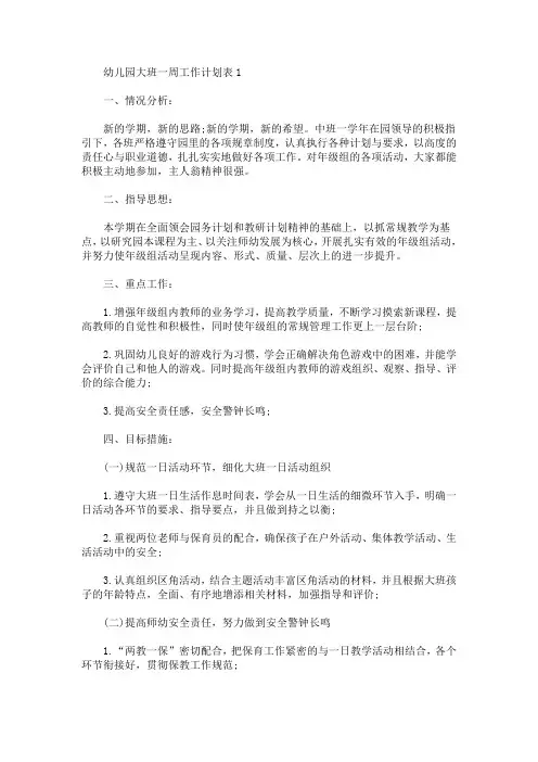 幼儿园大班一周工作计划表5篇(最新)