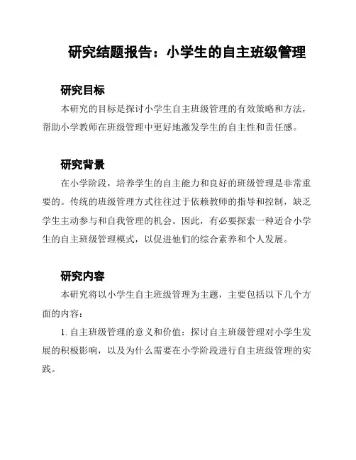 研究结题报告：小学生的自主班级管理
