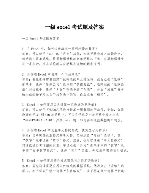 一级excel考试题及答案
