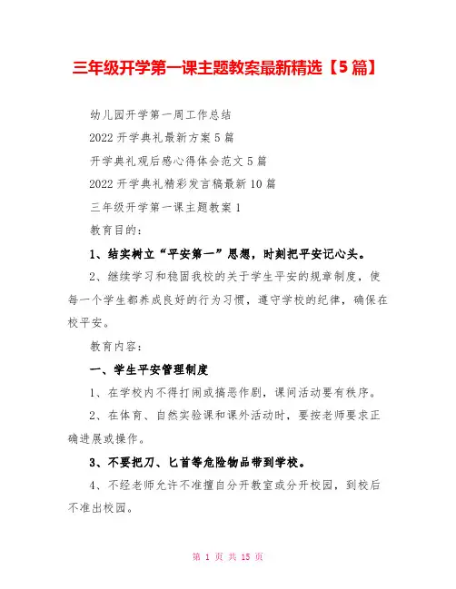 三年级开学第一课主题教案最新精选【5篇】