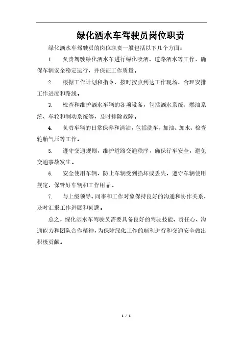 绿化洒水车驾驶员岗位职责