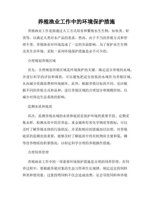 养殖渔业工作中的环境保护措施