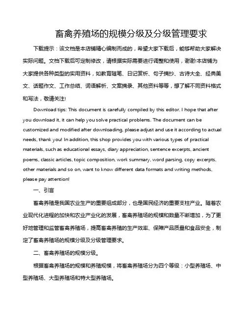 畜禽养殖场的规模分级及分级管理要求