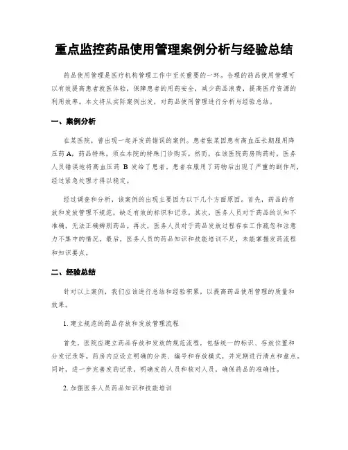 重点监控药品使用管理案例分析与经验总结